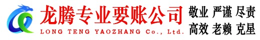 濠江龙腾要债公司